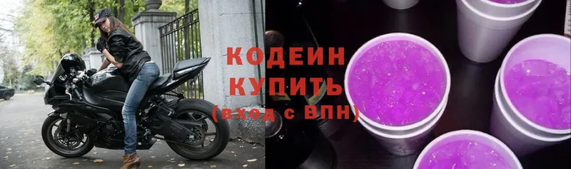 как найти   Завитинск  Кодеин Purple Drank 